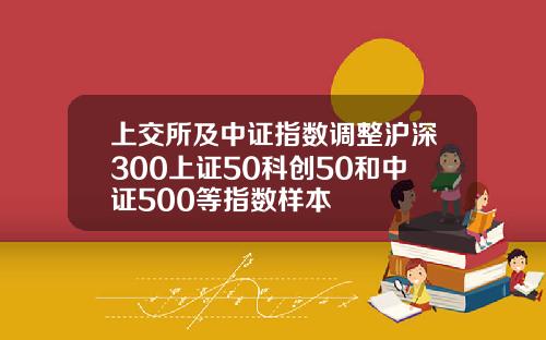 上交所及中证指数调整沪深300上证50科创50和中证500等指数样本