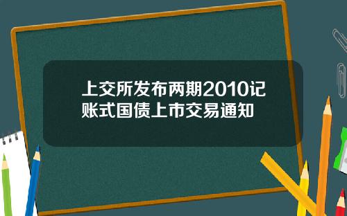 上交所发布两期2010记账式国债上市交易通知