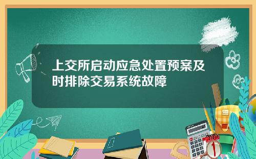 上交所启动应急处置预案及时排除交易系统故障