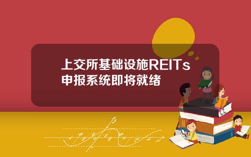 上交所基础设施REITs申报系统即将就绪
