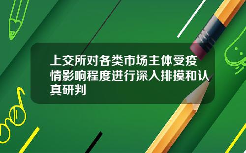 上交所对各类市场主体受疫情影响程度进行深入排摸和认真研判