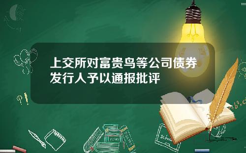 上交所对富贵鸟等公司债券发行人予以通报批评