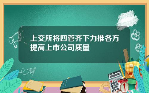 上交所将四管齐下力推各方提高上市公司质量