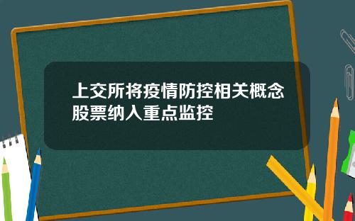 上交所将疫情防控相关概念股票纳入重点监控