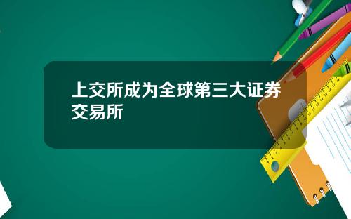 上交所成为全球第三大证券交易所