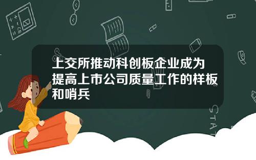 上交所推动科创板企业成为提高上市公司质量工作的样板和哨兵