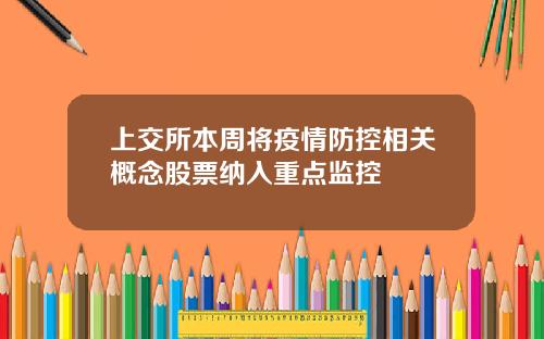上交所本周将疫情防控相关概念股票纳入重点监控