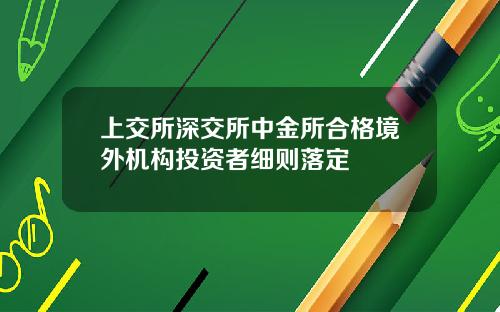 上交所深交所中金所合格境外机构投资者细则落定
