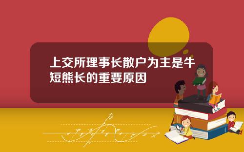 上交所理事长散户为主是牛短熊长的重要原因