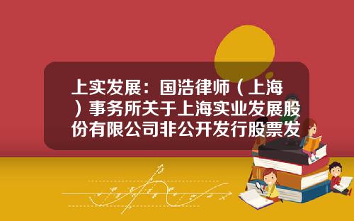 上实发展：国浩律师（上海）事务所关于上海实业发展股份有限公司非公开发行股票发行过程和认购对象合规性之-曹文龙实业有限公司