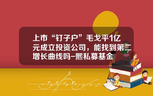 上市“钉子户”毛戈平1亿元成立投资公司，能找到第二增长曲线吗-熙私募基金