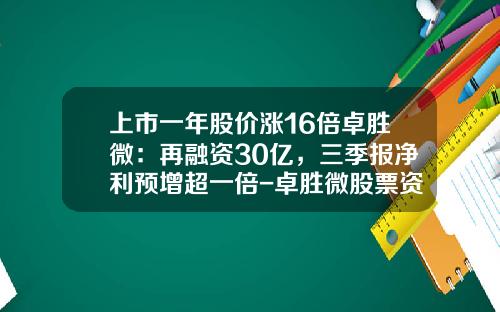 上市一年股价涨16倍卓胜微：再融资30亿，三季报净利预增超一倍-卓胜微股票资讯