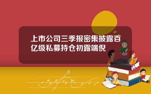 上市公司三季报密集披露百亿级私募持仓初露端倪