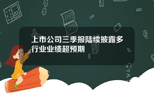 上市公司三季报陆续披露多行业业绩超预期