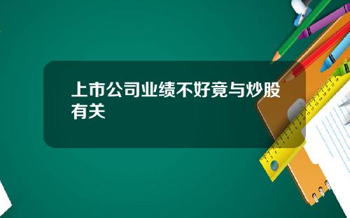 上市公司业绩不好竟与炒股有关