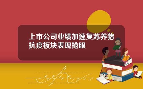 上市公司业绩加速复苏养猪抗疫板块表现抢眼