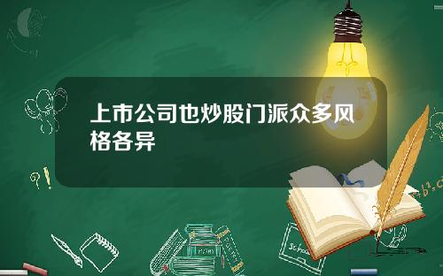 上市公司也炒股门派众多风格各异