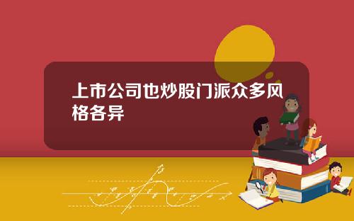 上市公司也炒股门派众多风格各异
