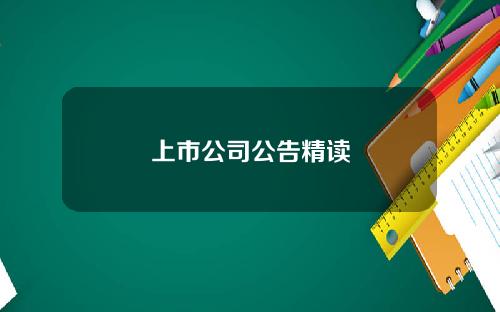 上市公司公告精读