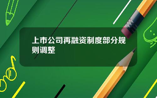 上市公司再融资制度部分规则调整