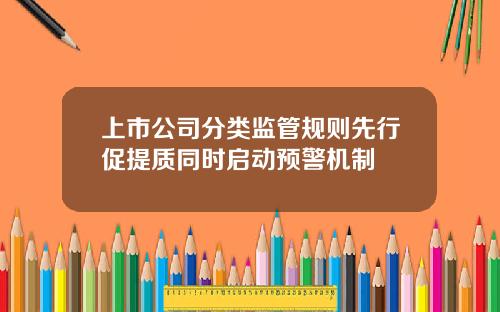 上市公司分类监管规则先行促提质同时启动预警机制