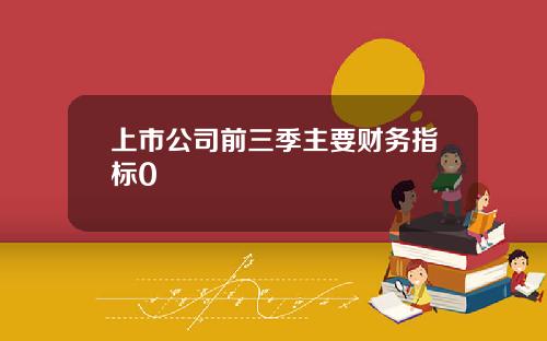 上市公司前三季主要财务指标0