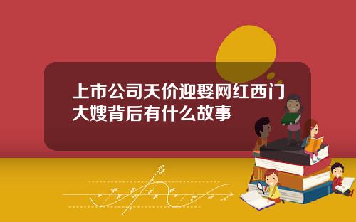 上市公司天价迎娶网红西门大嫂背后有什么故事