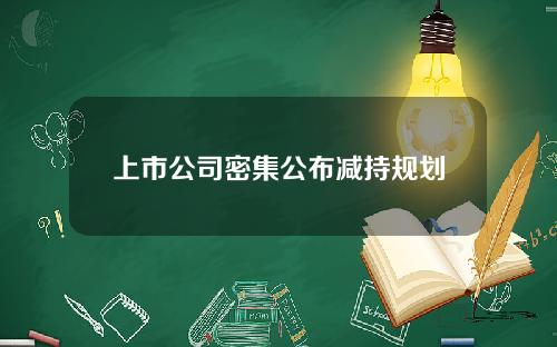 上市公司密集公布减持规划