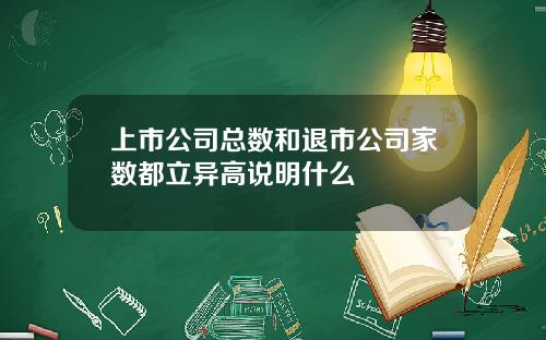 上市公司总数和退市公司家数都立异高说明什么