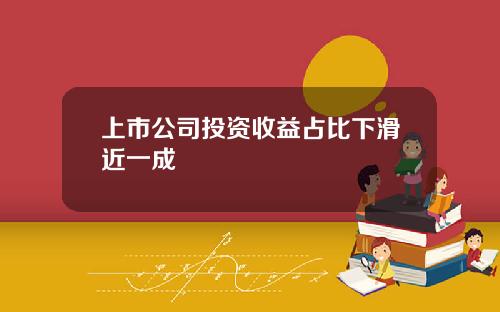 上市公司投资收益占比下滑近一成