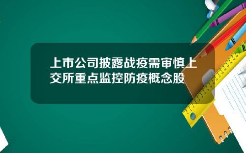 上市公司披露战疫需审慎上交所重点监控防疫概念股