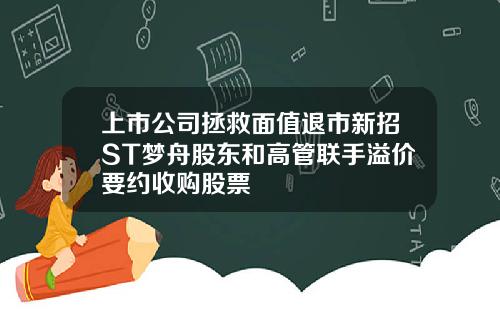 上市公司拯救面值退市新招ST梦舟股东和高管联手溢价要约收购股票