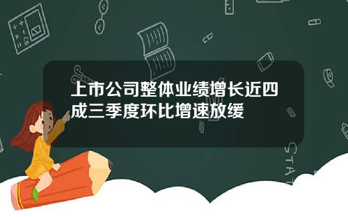 上市公司整体业绩增长近四成三季度环比增速放缓