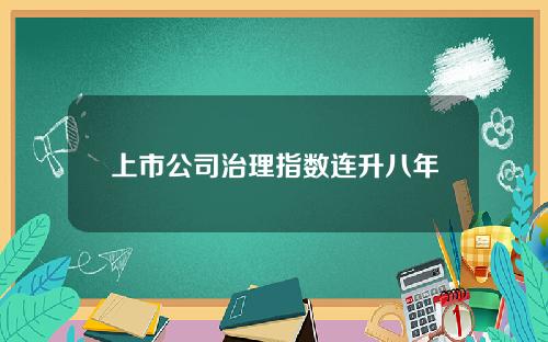 上市公司治理指数连升八年