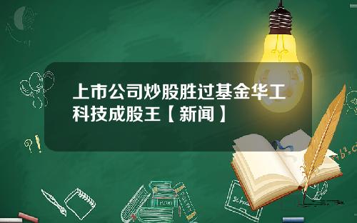 上市公司炒股胜过基金华工科技成股王【新闻】