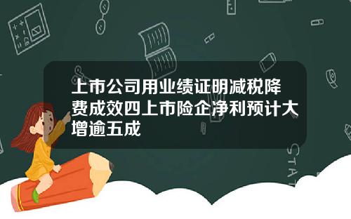 上市公司用业绩证明减税降费成效四上市险企净利预计大增逾五成