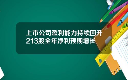 上市公司盈利能力持续回升213股全年净利预期增长