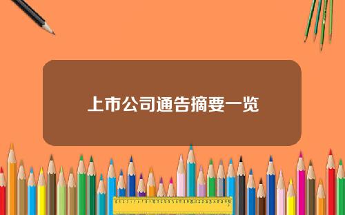 上市公司通告摘要一览
