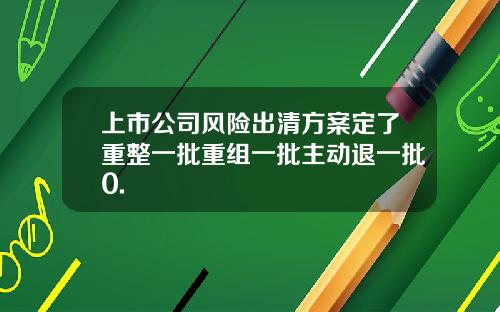 上市公司风险出清方案定了重整一批重组一批主动退一批0.