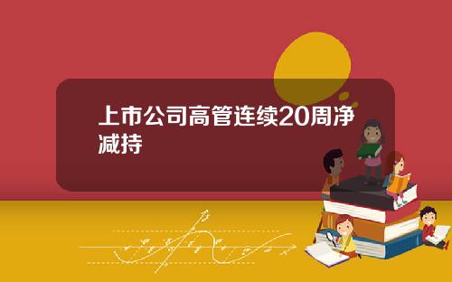 上市公司高管连续20周净减持