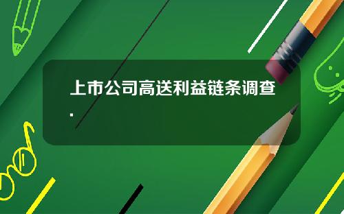 上市公司高送利益链条调查.