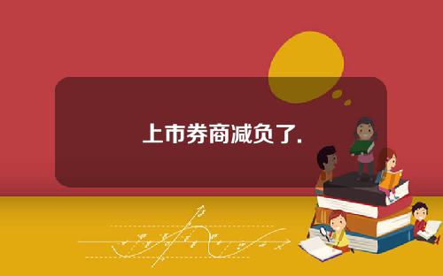 上市券商减负了.