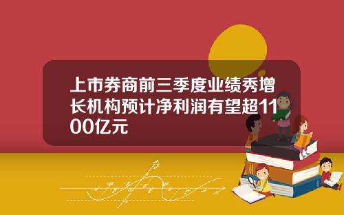 上市券商前三季度业绩秀增长机构预计净利润有望超1100亿元