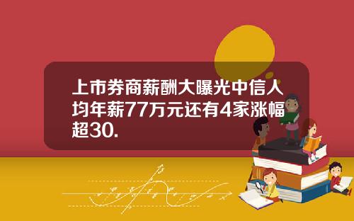 上市券商薪酬大曝光中信人均年薪77万元还有4家涨幅超30.