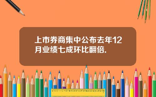 上市券商集中公布去年12月业绩七成环比翻倍.