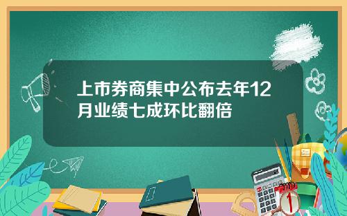 上市券商集中公布去年12月业绩七成环比翻倍