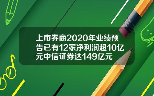 上市券商2020年业绩预告已有12家净利润超10亿元中信证券达149亿元