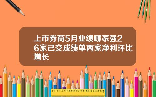 上市券商5月业绩哪家强26家已交成绩单两家净利环比增长