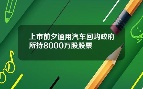 上市前夕通用汽车回购政府所持8000万股股票