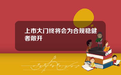 上市大门终将会为合规稳健者敞开